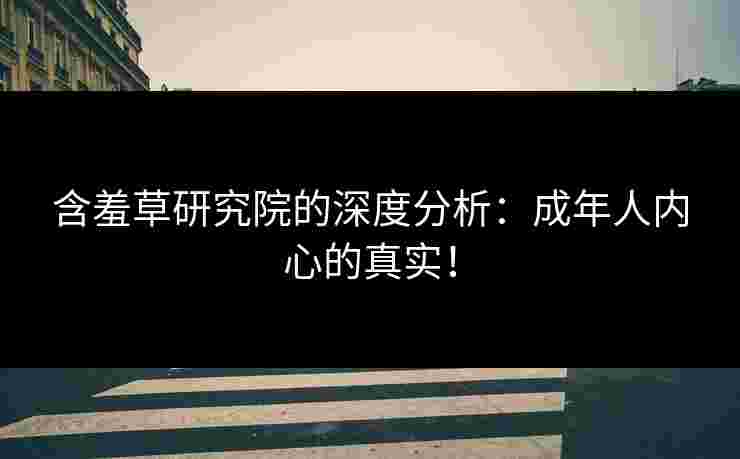 含羞草研究院的深度分析：成年人内心的真实！
